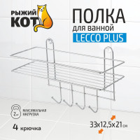 Настенная полка Рыжий кот Lecco Plus 33*12,5*21 см 4 крючка хром 310865