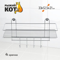 Настенная полка Рыжий кот Lecco Plus 33*12,5*21 см 4 крючка хром 310865