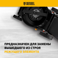 Нож 46 см для бензиновой газонокосилки Denzel 96384