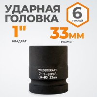 Головка торцевая ударная 6-гранная (33 мм; 1DR) WIEDERKRAFT WDK-711-8033