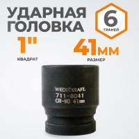 Головка торцевая ударная 6-гранная (41 мм; 1DR) WIEDERKRAFT WDK-711-8041