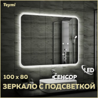 Зеркало Teymi Solli 100x80, LED подсветка, сенсор на взмах T20208IR ЦБ-00259415
