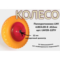 Колесо полиуретановое 4.80/4.00-8 12 мм LWI LWI39-12ПУ