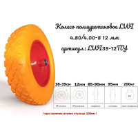 Колесо полиуретановое 4.80/4.00-8 12 мм LWI LWI39-12ПУ