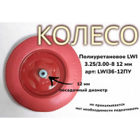 Полиуретановое колесо 3.25/3.00-8 12 мм 36-12ПУ LWI LWI36-12ПУ