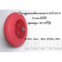 Полиуретановое колесо 3.25/3.00-8 12 мм 36-12ПУ LWI LWI36-12ПУ