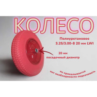 Полиуретановое колесо 3.25/3.00-8 20 мм 36-20ПУ LWI LWI36-20ПУ