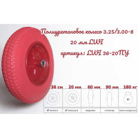 Полиуретановое колесо 3.25/3.00-8 20 мм 36-20ПУ LWI LWI36-20ПУ