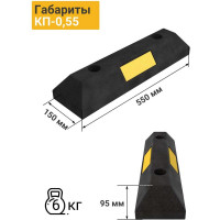 Колесоотбойник ТЕХНОЛОГИЯ КП 0,55 композитный 00-00001618