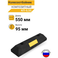 Колесоотбойник ТЕХНОЛОГИЯ КП 0,55 композитный 00-00001618