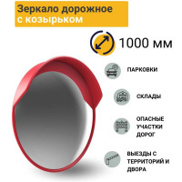 Дорожное зеркало с защитным козырьком ТЕХНОЛОГИЯ d-1000 мм, ГОСТ Р 52766-2007 00000001927