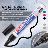 Лаковый маркер-краска BRAUBERG paint marker 4 мм, черный, нитро-основа, алюминиевый 151445