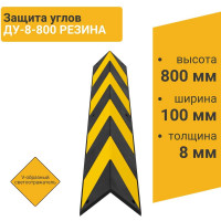 Демпфер угловой резиновый прямой ТЕХНОЛОГИЯ 800х100х8 мм ДУ-8, Россия (ГП) 00-00001431