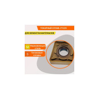 Пластина твердосплавная СпецТехИнструмент CNMG160612-GM JT1225 CNMG160612GMJT1225STI CNMG160612-GM JT1225