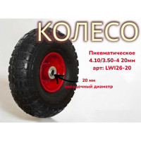 Пневматическое колесо 4.10/3.50-4 26-20 20 мм LWI LWI26-20