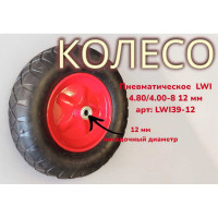 Пневматическое колесо 4.80/4.00-8 39-12 12 мм LWI LWI39-12