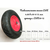 Пневматическое колесо 4.80/4.00-8 39-12 12 мм LWI LWI39-12