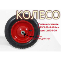 Колесо пневматическое 3.25/3.00-8 20 мм 36-20 LWI LWI36-20