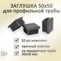 Заглушка ЭЛИМЕТ (50х50 мм; 10 шт) БП-00001784