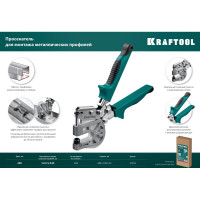 Просекатель для монтажа металлических профилей KRAFTOOL Kayman 31352