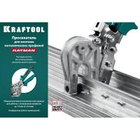 Просекатель для монтажа металлических профилей KRAFTOOL Kayman 31352