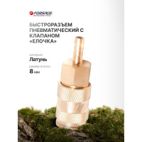 Быстроразъем пневматический клапан-елочка 8 мм Forsage F-BSE1-3SH(6740)