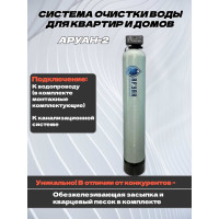 Комплексная система очистки воды Аурус для дома, из скважины, колодца, автоматическая, колонна обезжелезивающая для питьевой воды с засыпкой, полный комплект Аруан-2 30