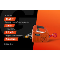 Электрическая лебедка Gigant 225/450 кг, 220 В, 7.6/3.8 м, Диаметр троса 6мм, GEW-04