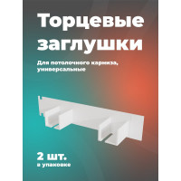 Торцевая универсальная заглушка Peora 2 шт блистер 64558