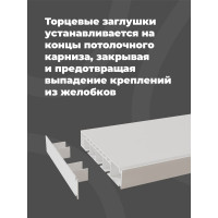 Торцевая универсальная заглушка Peora 2 шт блистер 64558