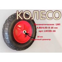 Пневматическое колесо 4.80/4.00-8 16 мм LWI LWI39-16