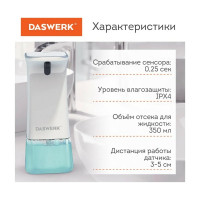 Сенсорный бесконтактный дозатор для жидкого мыла/средства для посуды DASWERK 350 мл 607845