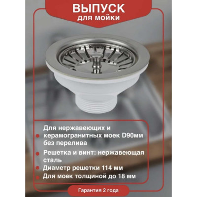 Выпуск для мойки из нерж. стали D 90, Wirquin 30717335