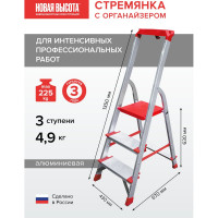 Профессиональная стремянка Новая Высота NV3118, 1x3 ступени 130 мм, органайзер, Max нагр. 225 кг, 2К башмаки, 3118103