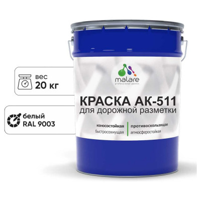Краска MALARE АК-511 для дорожной разметки, белый, 20 кг КАК5119003М2000