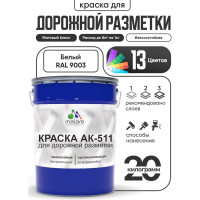 Краска MALARE АК-511 для дорожной разметки, белый, 20 кг КАК5119003М2000