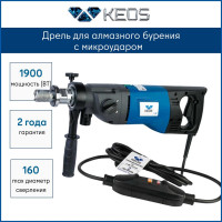 Алмазная дрель KEOS KS-180 PULSAR с микроударом (ручная установка, 1900 Вт) KS-180P