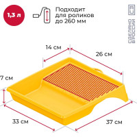 Ванночка малярная, для валиков с роликами до 270 мм, 370х340 мм, 1,3 л Акор Эксперт 301 37 034