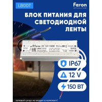 Электронный трансформатор для светодиодной ленты FERON 150W 12V IP67 (драйвер), LB007, 48060