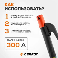 Электрододержатель рычажный REAL 300 А Сварог 99349