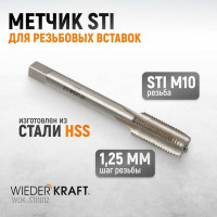 Метчик WIEDERKRAFT STI для резьбовых вставок M10X1,25, HSS WDK-STI1012