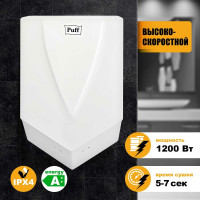 Электросушитель для рук Puff высокоскоростной, белый, 1,2 кВт 8802 1401.323