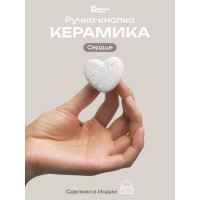 Керамическая ручка для мебели Blumen Haus Сердце цвет белый 66158