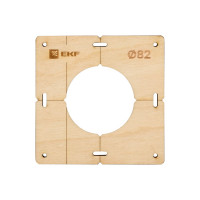 Комплект шаблонов для подрозетников диаметром 82 мм Expert EKF sh-d82-k