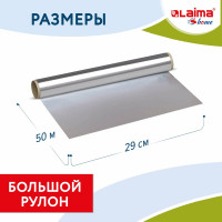 Алюминиевая пищевая фольга LAIMA прочная, 29 см х 50 м, толщина 11 мкм 607804