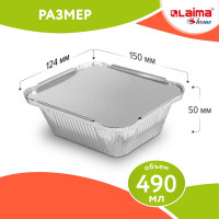 Алюминиевая форма для выпечки и хранения LAIMA с крышкой, 490 мл, комплект 50 шт, 150x124 мм 607799