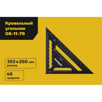 Кровельный угольник Inforce 250 мм 06-11-79