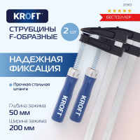 Набор струбцин KROFT F-образные, 50x200 мм, 2 шт 203103