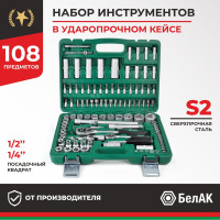 Набор инструментов БелАК МАСТЕР, 108 предметов БАК.07004
