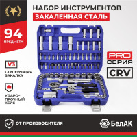 Набор инструментов БелАК ПРОФИ, 94 предмета БАК.07002
